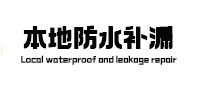雁峰本地防水补漏